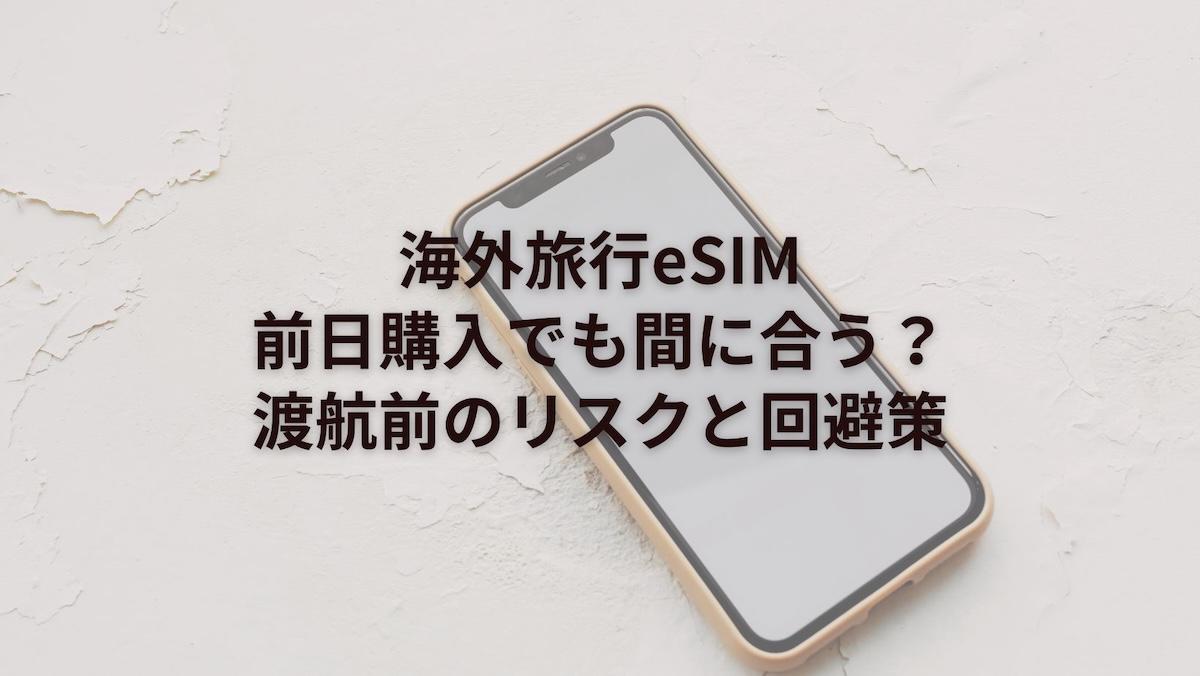 海外旅行eSIMは前日購入でも間に合う？渡航前のリスクと回避策