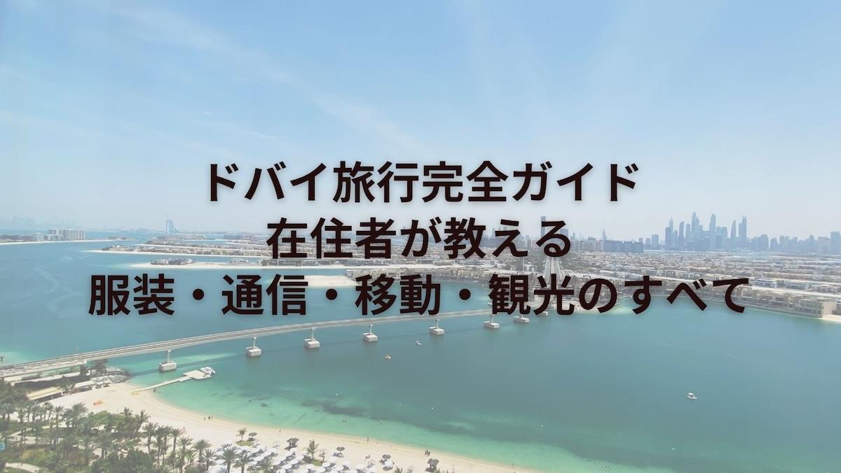 ドバイ旅行完全ガイド｜在住者が教える服装・通信・移動・観光のすべて