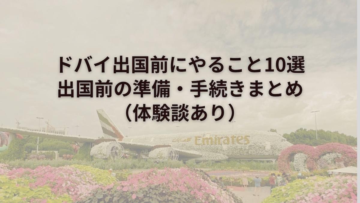 ドバイ出国前にやること10選｜出国前の準備・手続きまとめ（体験談あり）