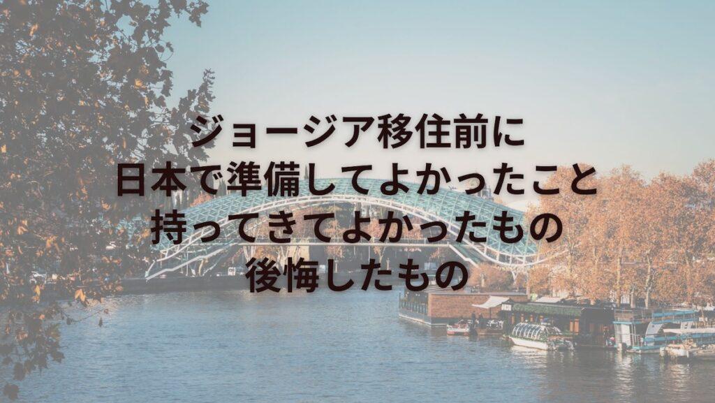 ジョージア移住前に日本で準備してよかったこと｜持ってきてよかったもの・後悔したもの