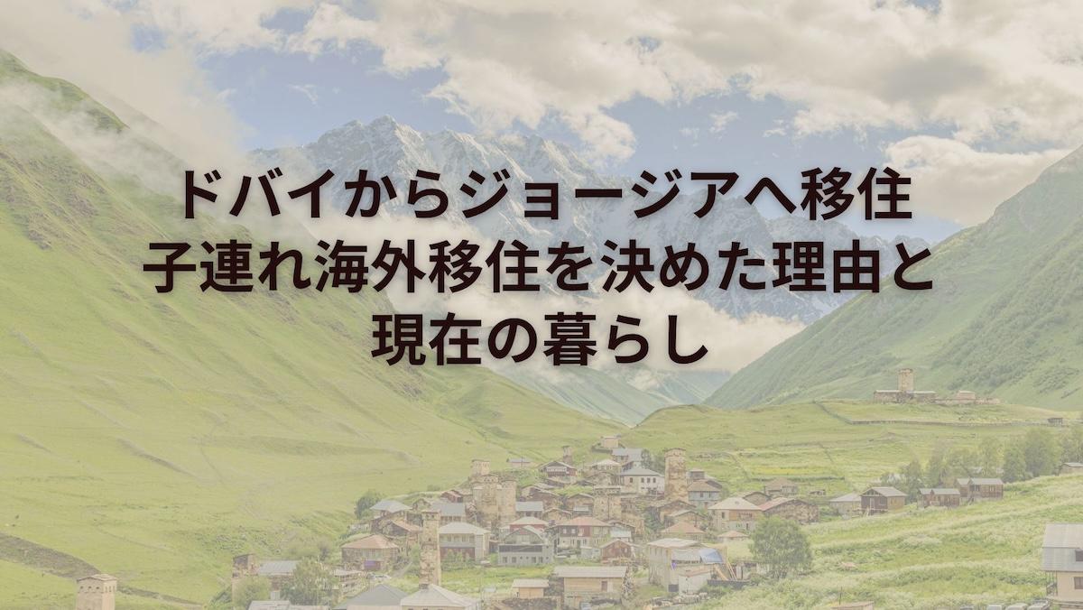 ドバイからジョージアへ移住|子連れ海外移住を決めた理由と現在の暮らし