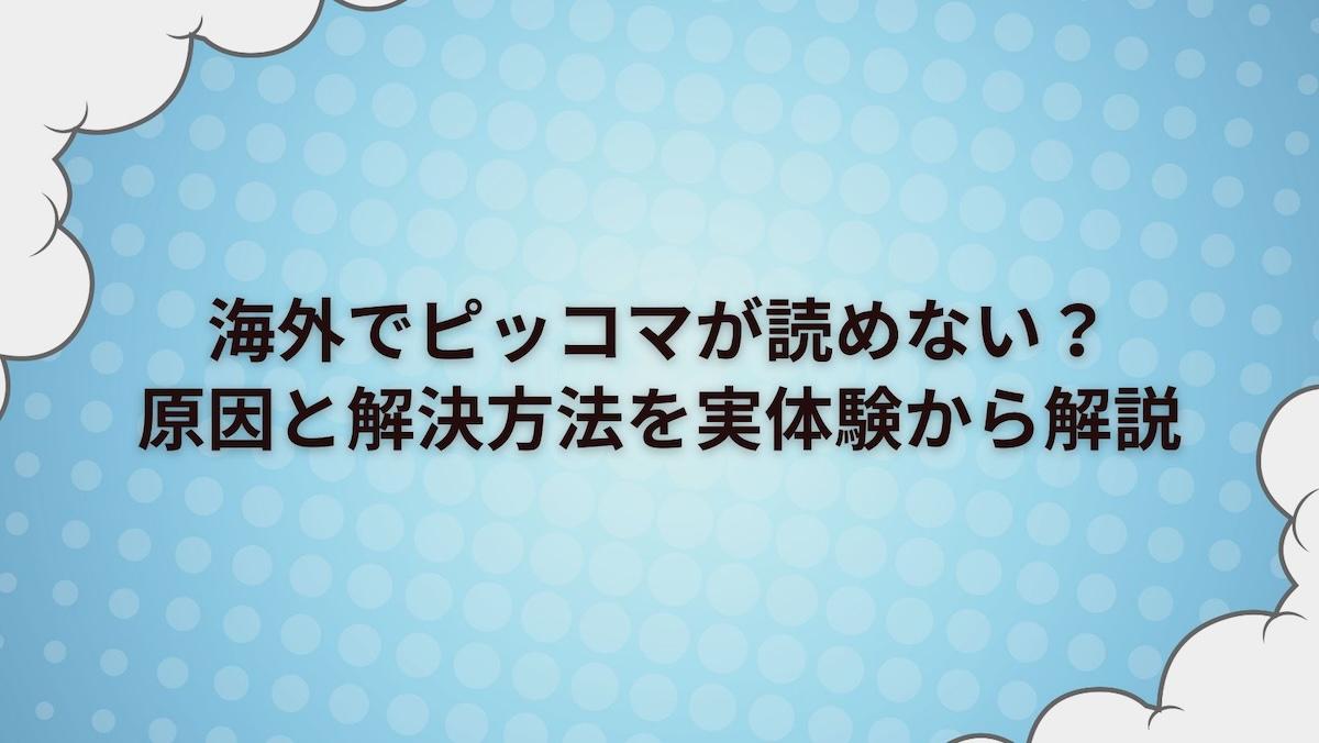 海外でピッコマが読めない？原因と解決方法を実体験から解説