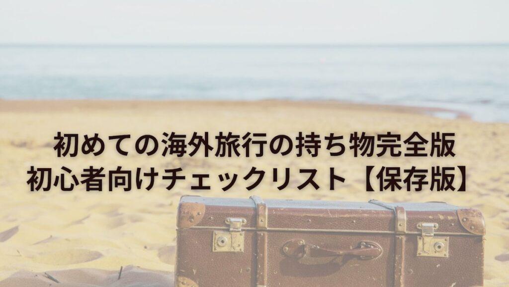 初めての海外旅行の持ち物完全版｜初心者向けチェックリスト【保存版】