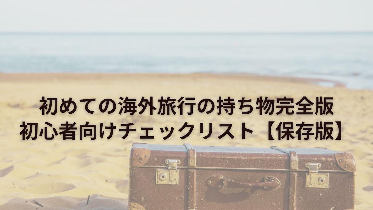 初めての海外旅行の持ち物完全版｜初心者向けチェックリスト【保存版】