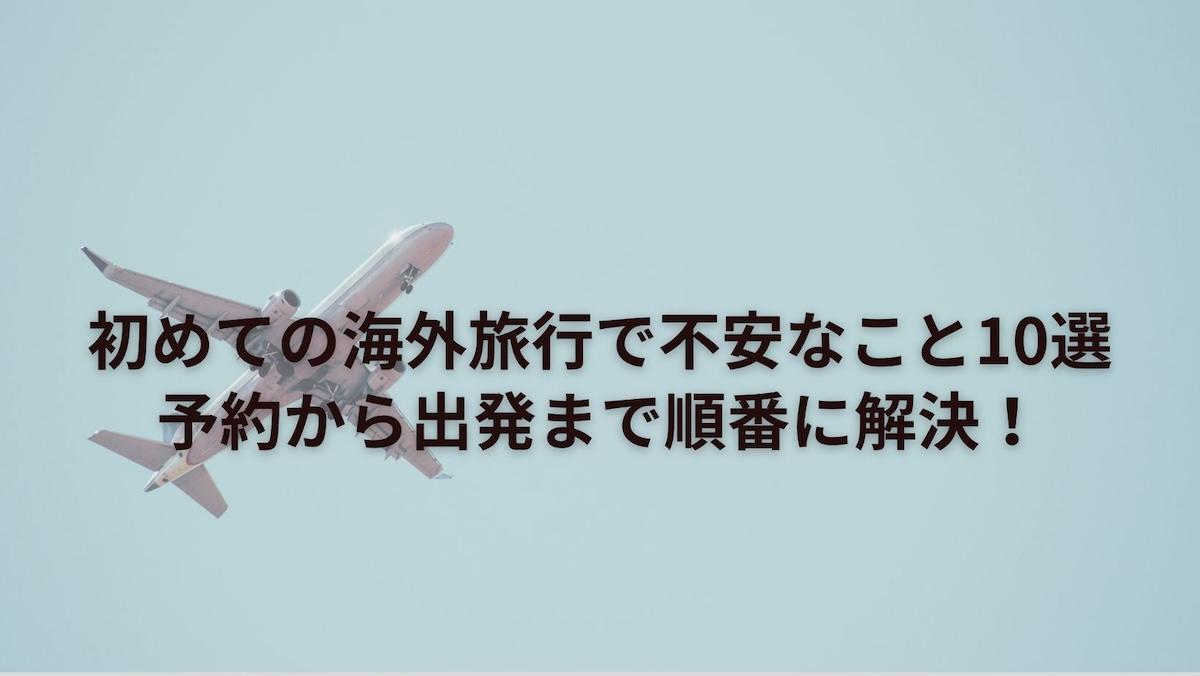 初めての海外旅行で不安なこと10選｜予約から出発まで順番に解決！